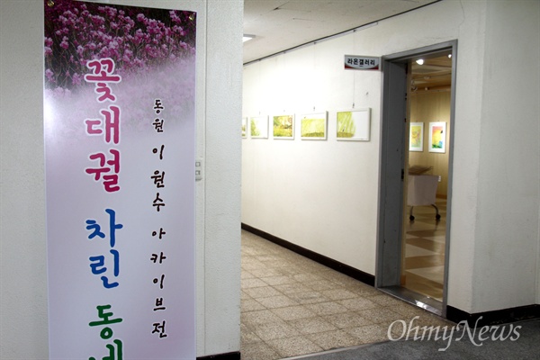 경상남도교육연수원 상장관 1층 라온갤러리에서 "꽃대궐 차린 동네"라는 제목으로 '이원수 아카이브전'이 열리고 있다.