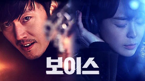  OCN <보이스>는 112신고센터 골든타임팀이 사건을 해결해 나가는 범죄수사물이다.