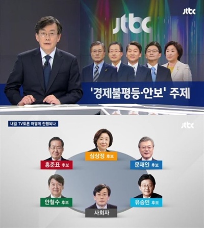  JTBC 토론회에서는 손석희 앵커가 직접 나선다. 많은 시청자가 기대하고 있는 이유이다.