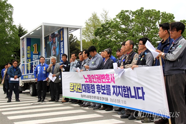 경남지역 노동조합 전현직 간부와 조합원들은 25일 오후 경남도청 정문 앞에서 "노동이 존중받는 사회를 만들 문재인 후보를 선택해 주십시오"라 호소했다.