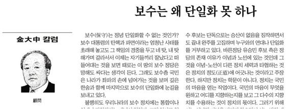 좌파 집권을 막기 위해 보수 단일화가 필요하다 주장한 조선일보 김대중 고문(4/25)
