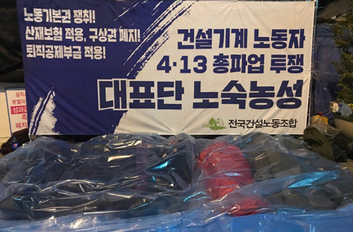 건설노조 건설기계지부 대표자들은 지난 4월 3일부터 13일까지 서울 여의도 국회의사당 앞에서 ‘노동기본권 쟁취’를 요구하며 노숙농성을 했다.