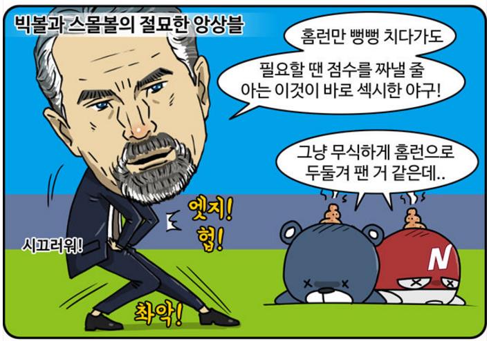  시즌 초반 최고의 시너지를 보이고 있는 힐만감독과 SK (출처: 야구웹툰 야알못) 