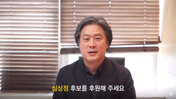 심상정 정의당 대선 후보의 지지를 표명하는 박찬욱 감독. 해당 영상은 지난 26일, 유튜브를 통해 공개됐다.