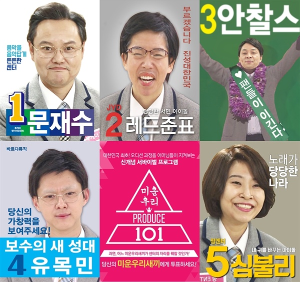  대선 후보들의 포스터를 패러디한 '미운 우리 프로듀스 101' 출연자들. 