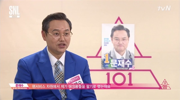 tvN < SNL 코리아 9 >의 '미운 우리 프로듀스 101'에 등장하는 문재수 캐릭터. 문재인 후보를 패러디한 인물이다.