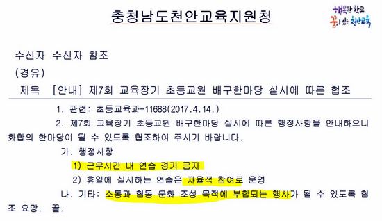 천안교육지원청이 지난 25일 오후 이 지역 초등학교에 보낸 공문. 