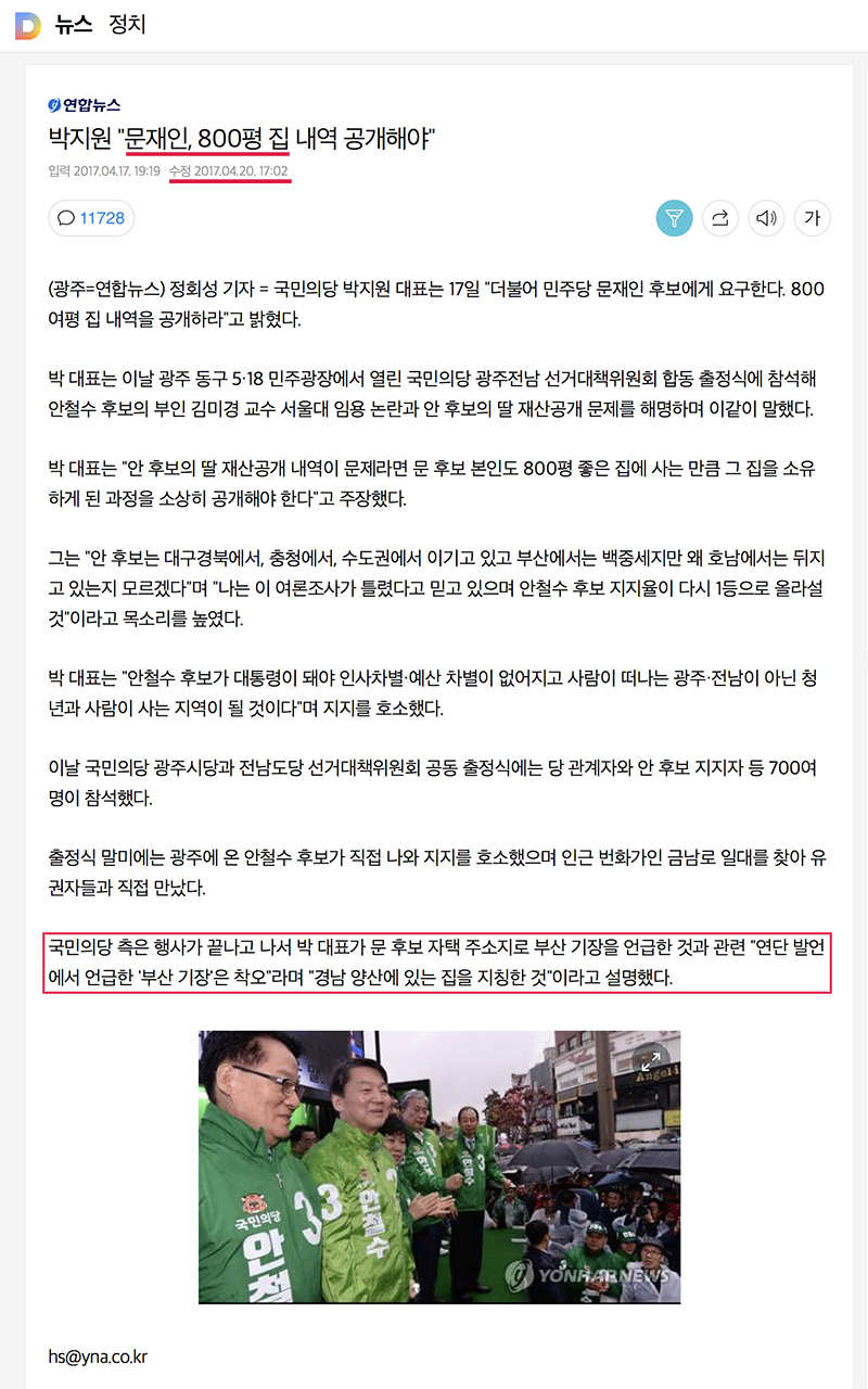 박지원 대표의 ‘착오’를 수정한 기사. ‘부산 기장’이라는 표현이 삭제되었다.(https://goo.gl/s33tgA)
