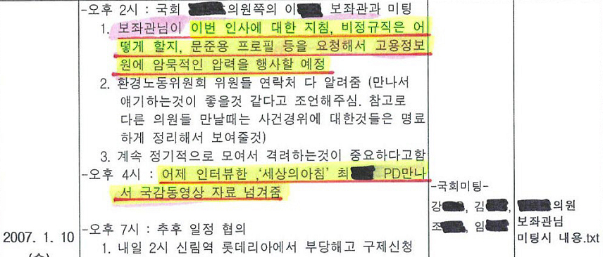 강재우씨가 공개한 2007년 '고발모' 활동 일지 가운데 문준용씨 언급 대목 