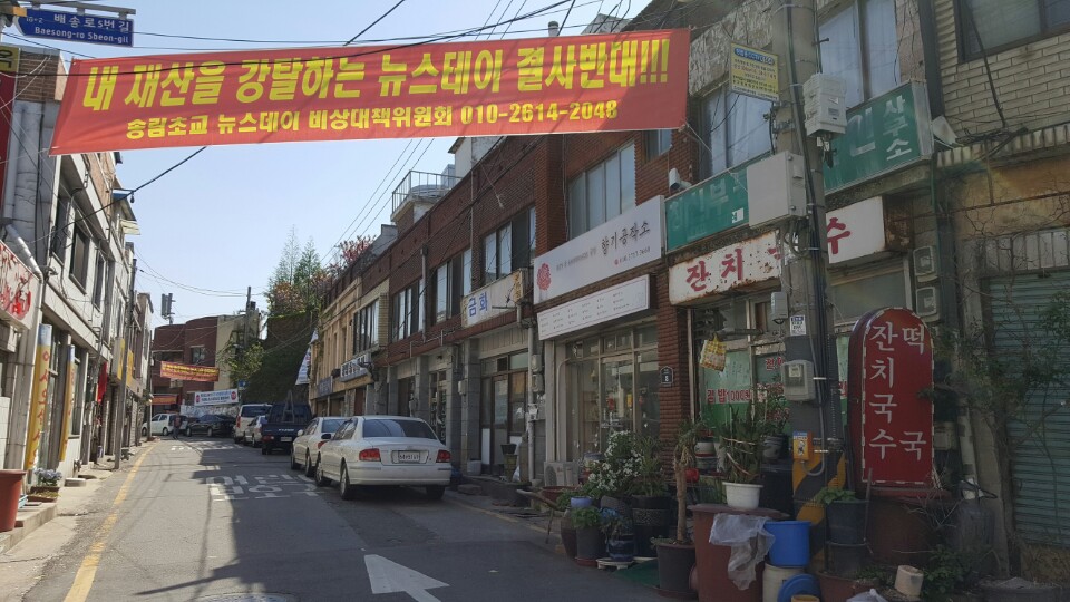 인천 동구 송림동에 송림초교 뉴스테이 반대 플래카드가 걸려있다. 