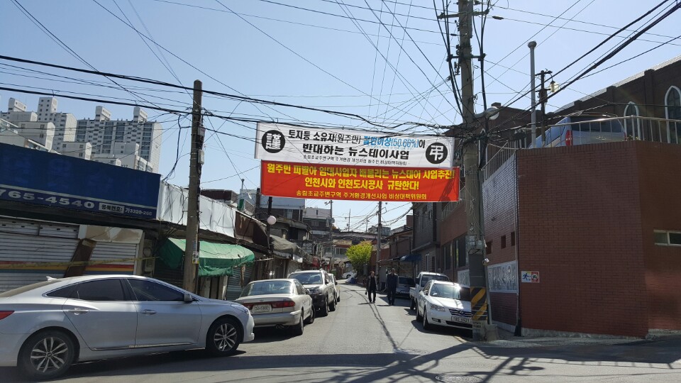 인천 동구 송림동에 송림초교 뉴스테이 반대 플래카드가 걸려있다. 