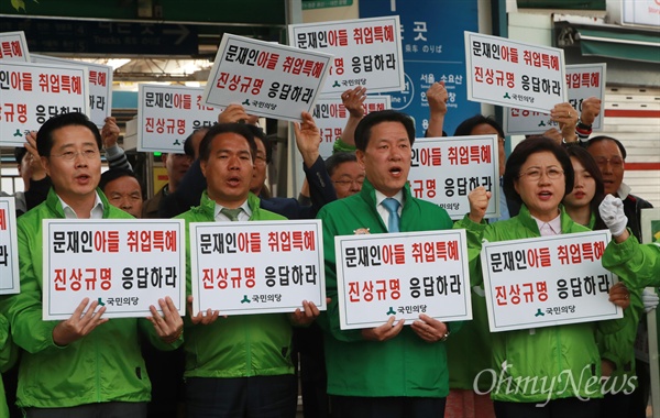 국민의당 주승용 원내대표, 이용주, 이태규 의원과 선거운동원들이 4월 28일 오후 서울 동작구 노량진역 앞에서 문재인 후보 아들 특혜 취업 규탄 집중 유세를 펼치며 “문 후보 아들 문준용씨가 고용정보원에 근무하지 않으면서 매월 월급을 받아갔다”며 문 후보의 사퇴를 촉구하고 있다.