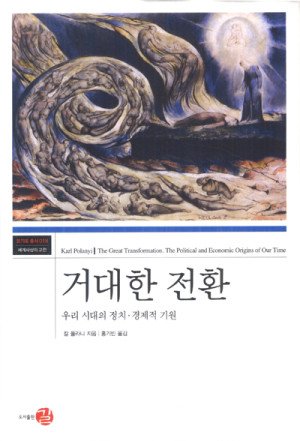 거대한 전환 | 칼 폴라니 (지은이), 홍기빈 (옮긴이) | 길 | 2009년 7월