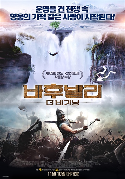  지난 2015년 제작된 1편 <바후발리: 더 비기닝>의 포스터.  한국에선 지난해 12월 개봉되어 고작 3000여 명의 관객을 모으는데 그쳤다.