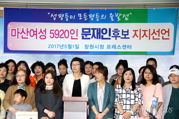 창원 마산지역 여성들은 1일 오전 창원시청 브리핑실에서 기자회견을 열어 '마산 여성 5920명'이 문재인 대선후보 지지 선언을 한다고 밝혔다.