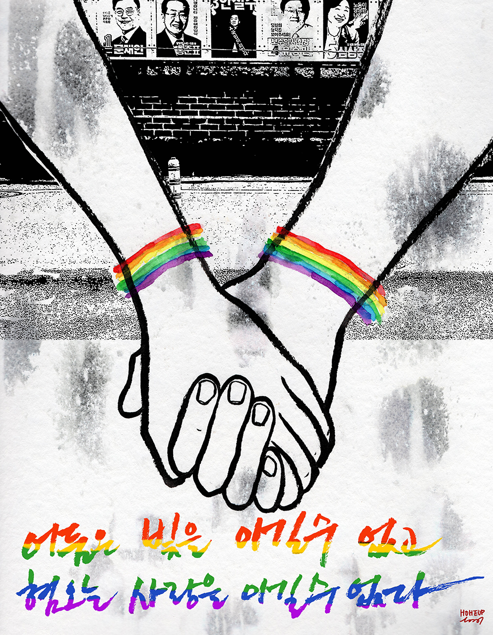 Love is Love 어둠은 빛을 이길 수 없고, 혐오는 사랑을 이길 수 없다.