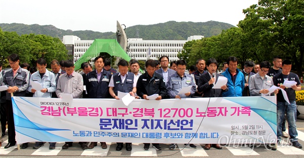 한국노총 김은겸 금속경남본부 사무국장과 류재선 한국항공우주산업노조 위원장 등 노동자들은 2일 오전 경남도청 정문 앞에서 '부산, 울산, 경남, 대구, 경북지역 노동자와 가족 1만 2700명, 문재인 후보 지지선언'을 했다.