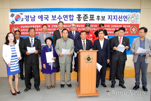 '경남애국보수연합'은 2일 경남도의회 브리핑실에서 기자회견을 열어 자유한국당 홍준표 후보 지지선언했다.