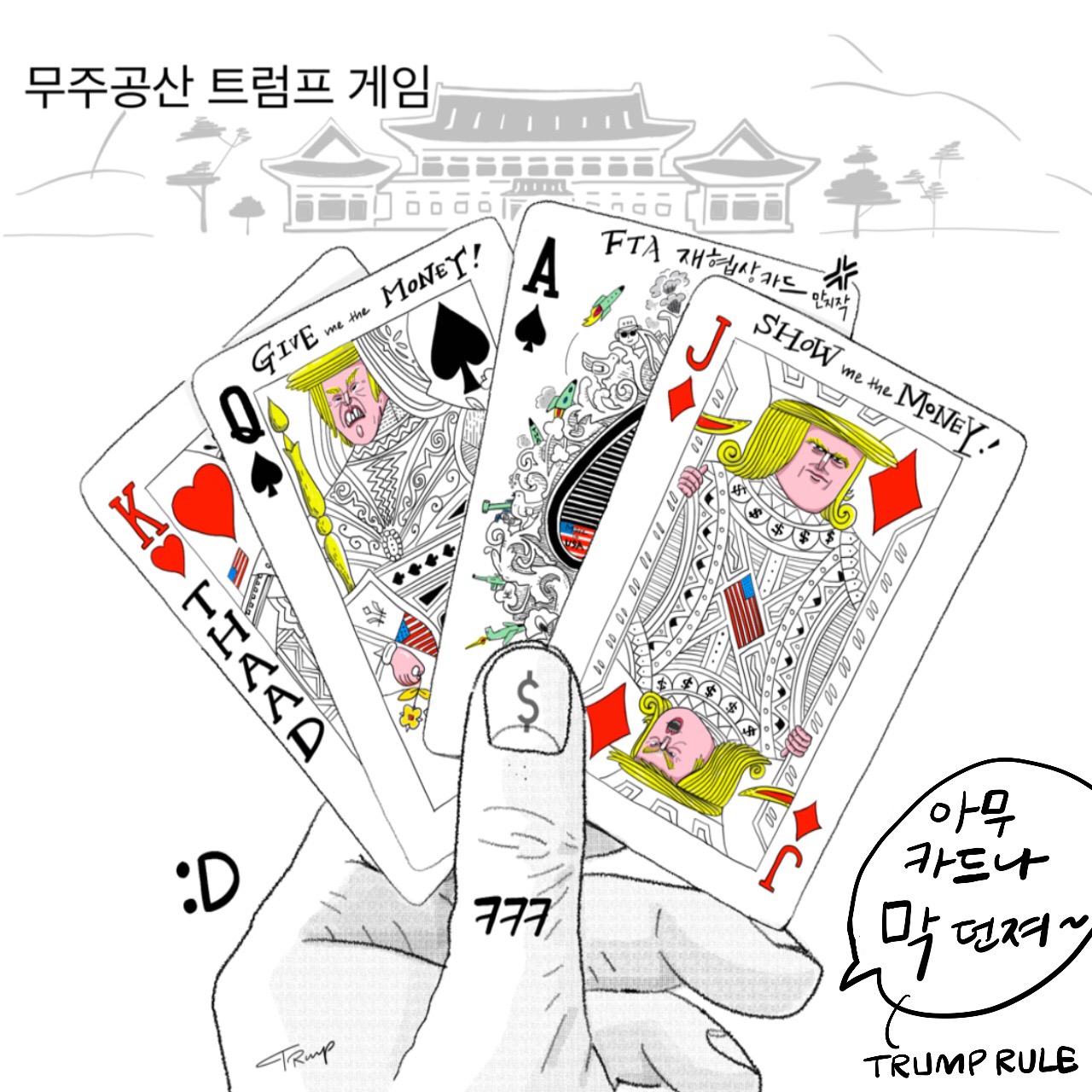 대한민국 정부와 카드 게임을 하는 트럼프