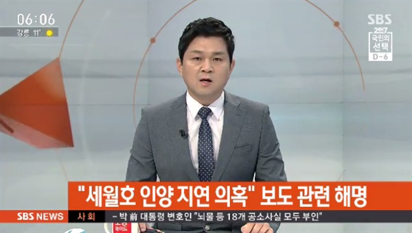 SBS가 전날(2일) 8시 뉴스로 보도한 '세월호 인양 고의 지연 의혹' 보도와 관련해 해명했다(사진).