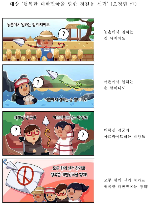 '국민과 함께하는 아름다운 선거 만화ㆍ손글씨(캘리그라피) 공모전' 만화 부문 대상 수상작.