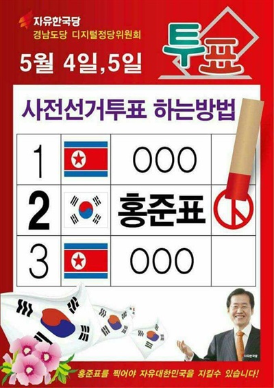 자유한국당 경남도당이 페이스북에 올렸다가 삭제된 선거홍보물이다. 기호2번은 태극기, 기호1번과 3번은 인공기를 넣어 놓았다.