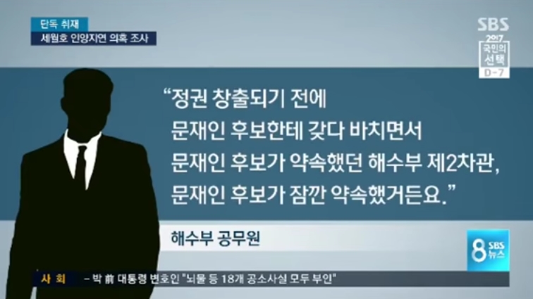 문재인 후보가 세월호 인양을 놓고 해수부와 거래했다는 SBS(5/2)
