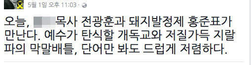 평소 온화한 인품으로 주위를 편안하게 했던 한 국문학자는 기독자유당의 홍 후보 지지에 격분한 듯 자신의 SNS에 격한 감정을 쏟아냈다. 