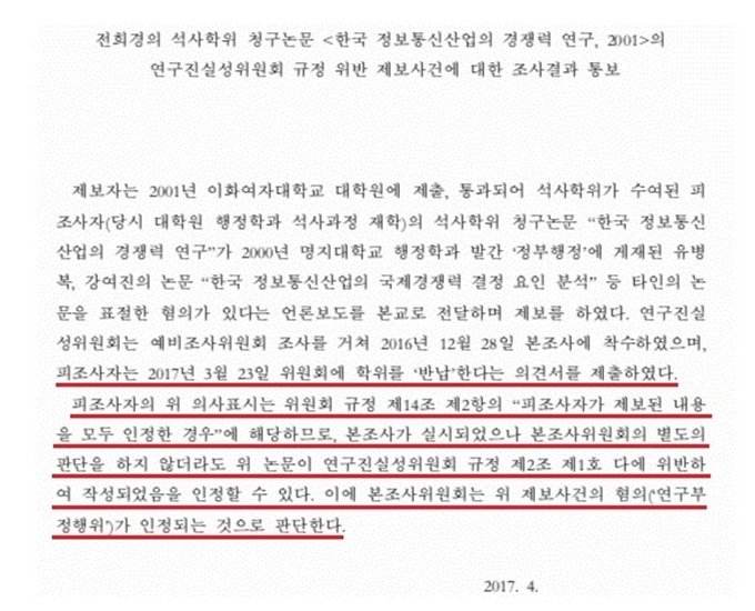  이화여대 연구진실성위원회의 전희경 석사 논문 표절에 대한 최종결과 통보서