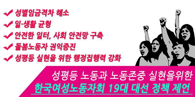 한국여성노동자회 19대 대선 정책 제언