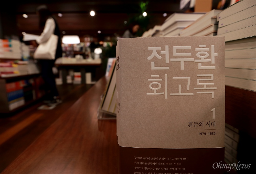 4일 오후 서울 종로구 교보문고 매장에 <전두환 회고록>이 진열되어 있다. 