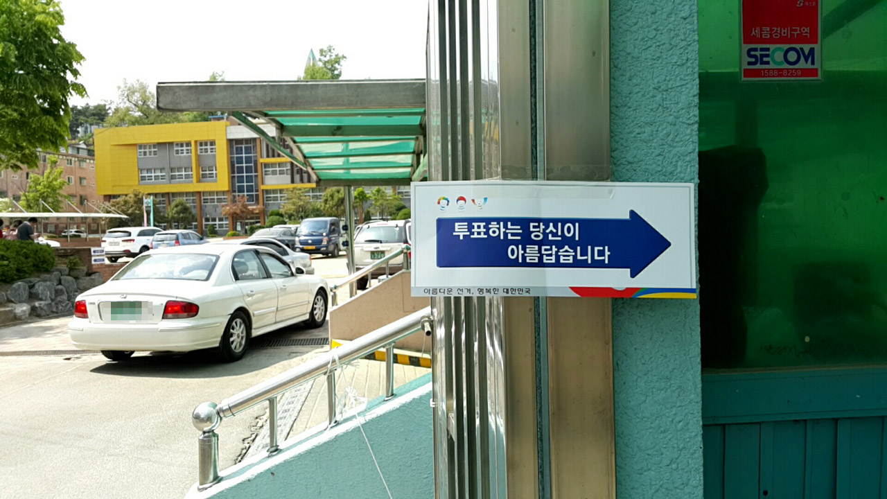 5일 경안동 사전 투표소(광주초등학교 1층 체육관) 입구 안내푯말