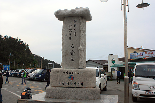 '항일의 섬, 해방의 섬 소안도'라고 씌어진  표지석. 항구에 서있다.