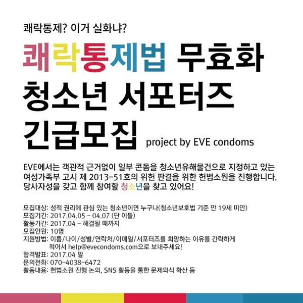 (주)인스팅터스의 콘돔 브랜드인 '이브 콘돔'에서는 쾌락통제법 무효화를 위해 지난 4월 서포터즈를 모집했다.