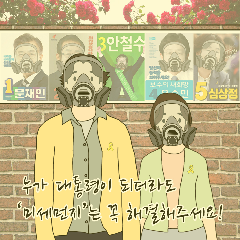 누가 대통령이 되더라도 '미세먼지'는 꼭 해결해주세요!