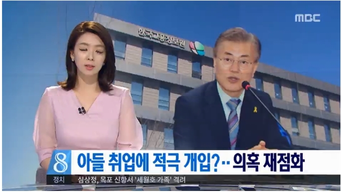 국민의당의 ‘문준용 특혜 채용 의혹 제기’ 곧바로 받아쓰면서 ‘의혹 재점화’라 묘사한 MBC(5/5)
