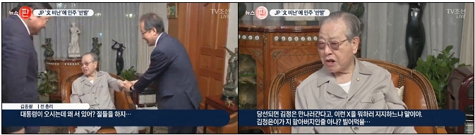 김종필 전 총리의 ‘문재인 비방 발언’ 유일하게 상세 보도한 TV조선(5/6)
