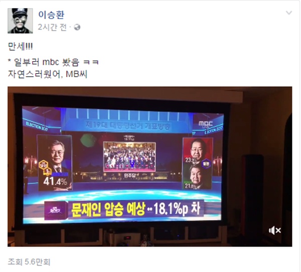  가수 이승환이 9일 오후 8시경 출구조사 결과가 나오자 개인 페이스북 계정에 "만세!"라고 감상을 남겼다. 
