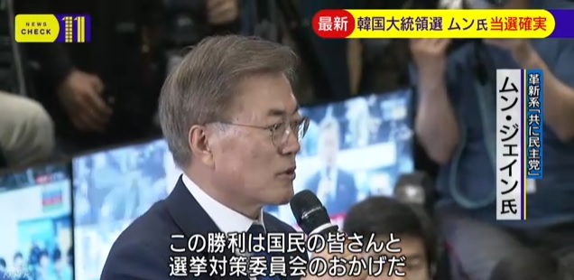 문재인 후보의 대선 승리를 보도하는 NHK 뉴스 갈무리.