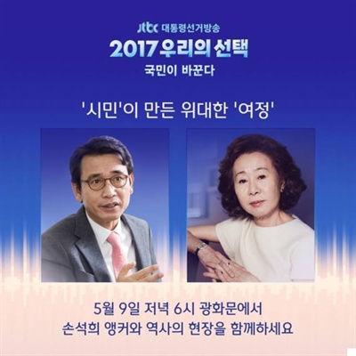  JTBC <뉴스룸>의 19대 대선 개표방송