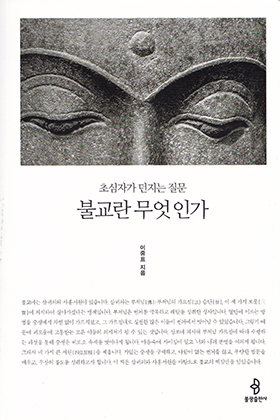 <불교란 무엇인가> / 지은이 이중표 / 펴낸곳 불광출판사 / 2017년 4월 24일 / 값 16,000원