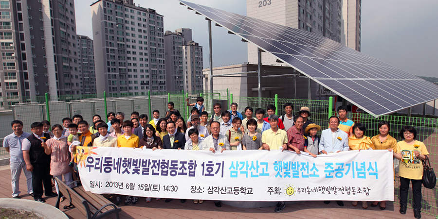 지난 2013년 준공된 우리동네햇빛발전협동조합 1호기. 한국에서도 독일처럼 시민이 직접 가정과 마을의 에너지를 생산하는 시민햇빛발전소 건설이 늘어나고 있다.