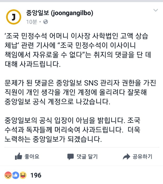 해당 댓글에 대해 누리꾼들의 거센 항의가 이어지자 <중앙일보>는 "SNS 담당 직원의 실수였다"며 해명했다.