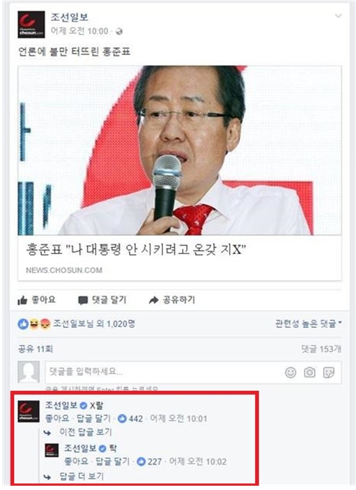 조선일보 페이스북이 친근감(?)을 형성하는 방식. 저급한 말장난을 댓글에서 이어간다.
