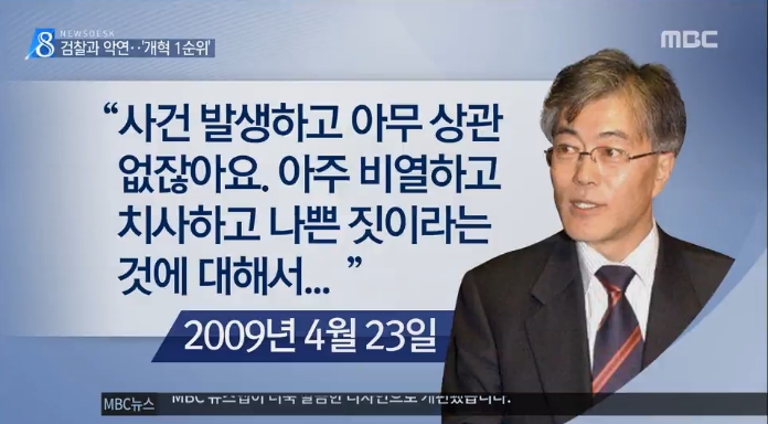문재인 대통령의 검찰 개혁이 ‘개인적 악연’ 때문이라는 MBC(5/12)
