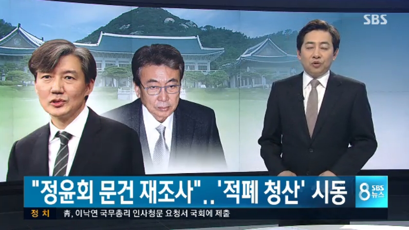 문재인 정부 ‘적폐청산’ 행보, ‘적폐청산 시동’으로 보도한 SBS(5/12)
