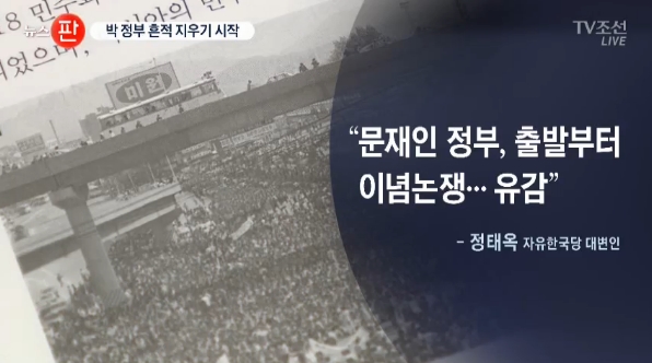 문재인 정부 ‘적폐청산’ 행보, ‘이념논쟁 비판’ 주목한 TV조선