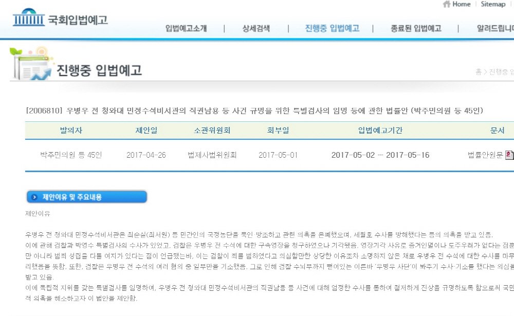 더불어민주당 박주민 의원 등 45명이 지난 4월 26일 발의한 소위 우병우 특검법이 2일부터 16일까지 입법예고 되고 있다