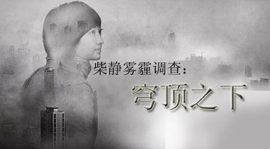 미세먼지 문제를 파혜친 방송인 차이징의 다큐멘터리 '돔 아래에서' 포스터