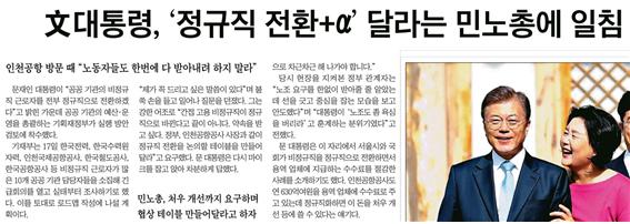 문재인 대통령과 비정규직 노동자들의 갈등구조를 부각한 조선일보 보도(5/16)
